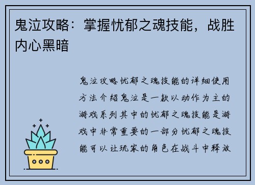 鬼泣攻略：掌握忧郁之魂技能，战胜内心黑暗