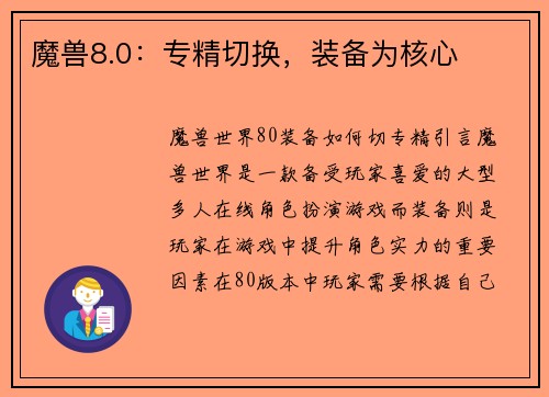 魔兽8.0：专精切换，装备为核心