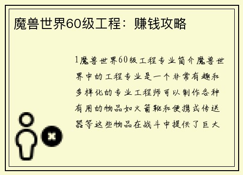 魔兽世界60级工程：赚钱攻略