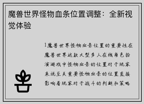 魔兽世界怪物血条位置调整：全新视觉体验